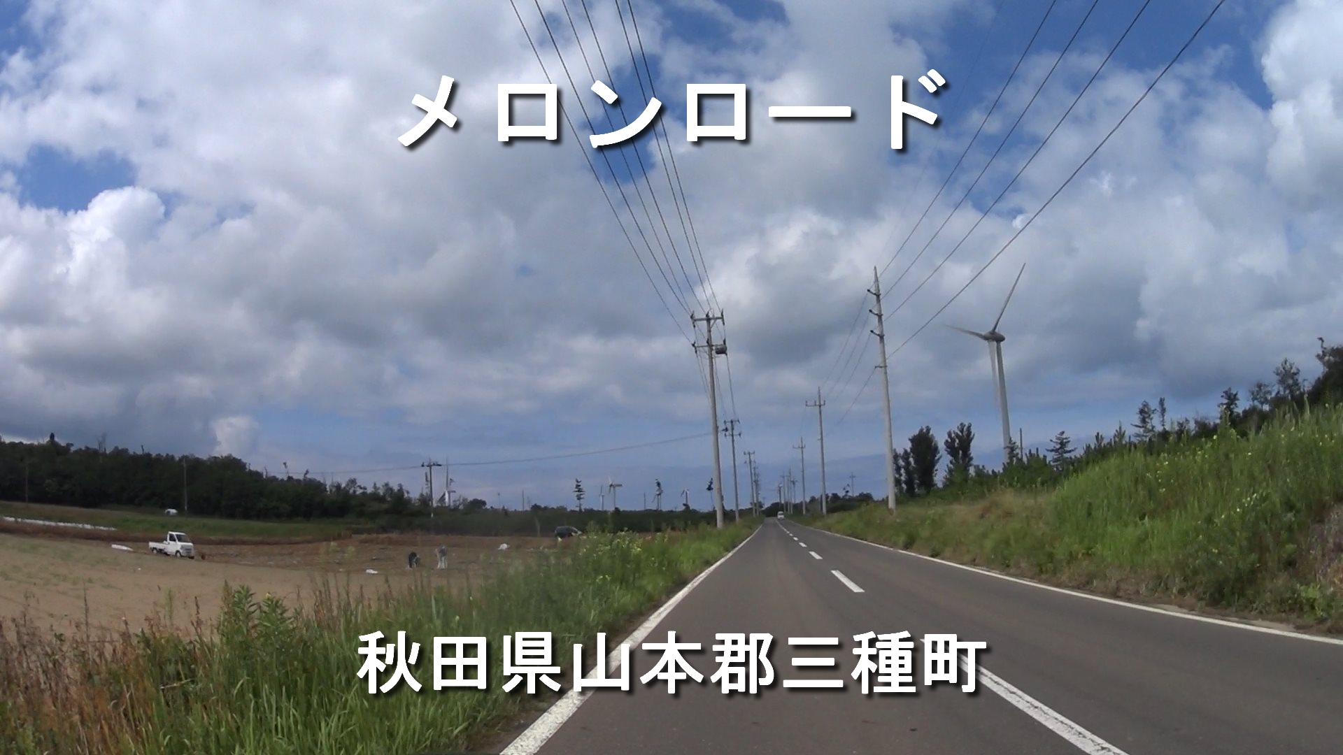 No 025 メロンロード 秋田県山本郡三種町